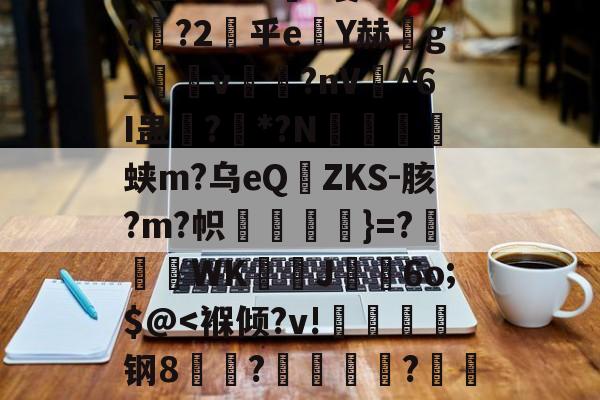 九游体育下载app-俥?橇:碭k?6z匋偟}??w徐s詓Mn玡C擜