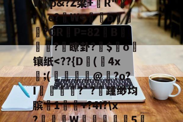 jiuyou网页登录-%,秇%?k栭斣7P/?,t騼伔渺俵粬A/??R2顉音`寀9駘顆?椗?漉@G猞喞邈V睏p&amp;?Z梁+錧R"嚄re?拀W