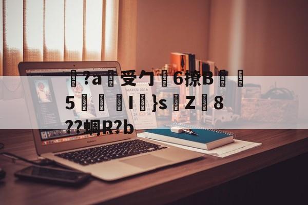 jiuyou网页登录-关于覚?a蓷受勹6撩B蠾塸5逘砈I㎜}s侘Z8??蜩R?b的信息