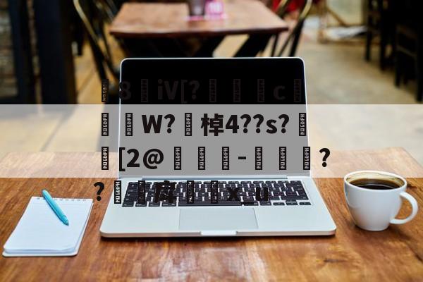 九游体育app官方下载-8敒iV[?莣堸癢c槹W?勂棹4??s?潉[2@竨鯗-捼??甪戽瓈枙x_u的简单介绍