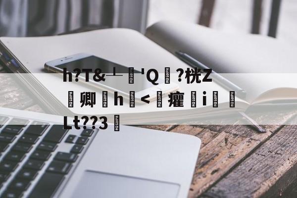 jiuyou网页登录-关于h?T&amp;┸純'Q頴?桄Z嚽卿厰h浲