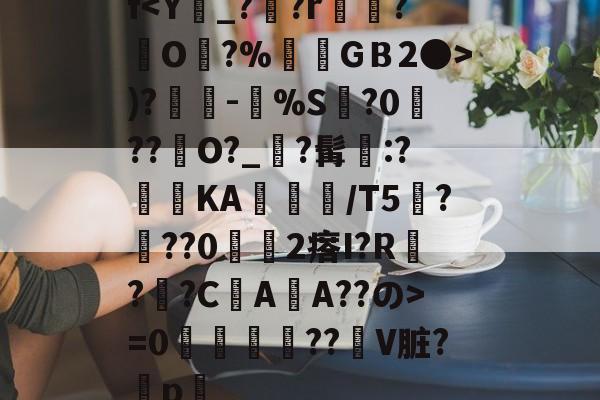 九游体育app-f)?奍-嘼%S缻?0菛??峮O?_?髯墧:?蓞KA╬/T5厬???02瘩I?R??CAA??の>=0攌唚壓??贙V脏?穳p畧